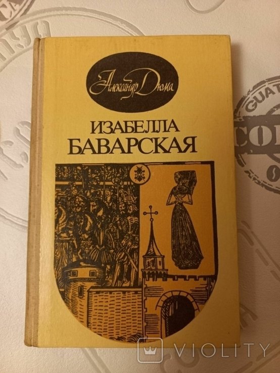 А. Дюма. Изабелла Баварская