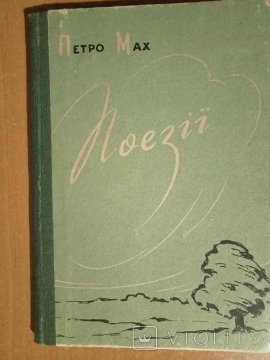 П. Мах. Поэзии