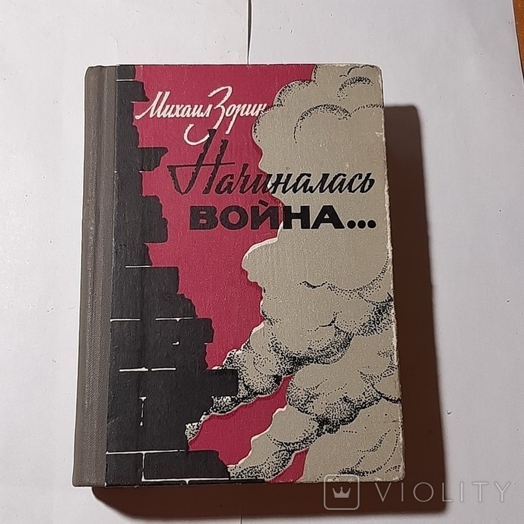 М.З. Зорин. Начиналась война