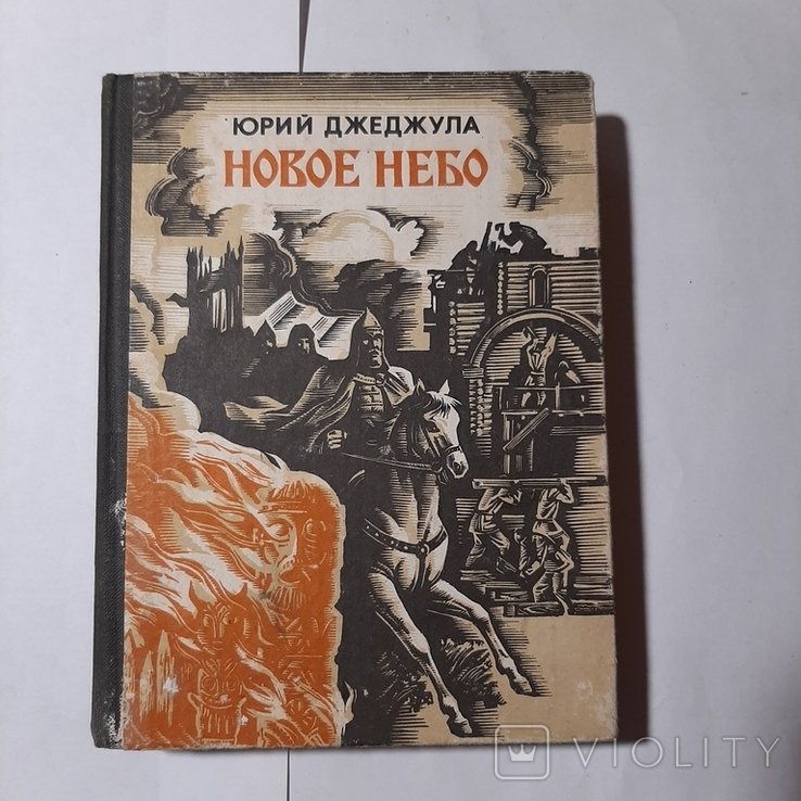 Ю. Джеджула. Новое небо