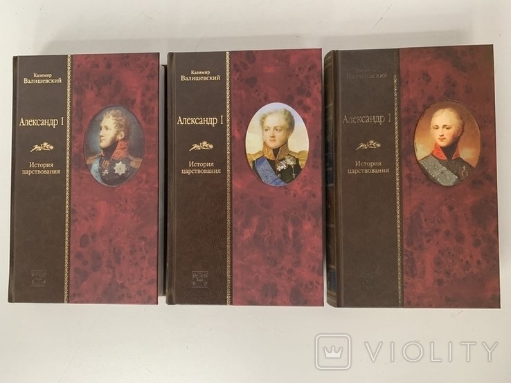 К. Валишевский. Александр I