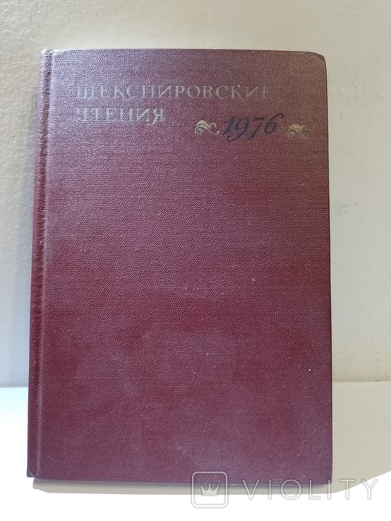 Шекспир. Шекспировские чтения