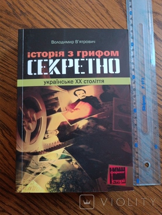 Вятрович. История с грифом секретно