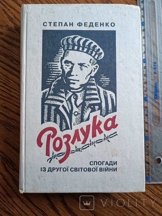 С. Феденко. Разлука. Воспоминания о Второй мировой войне