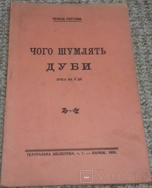 Л. Полтава. Чого шумлять дуби