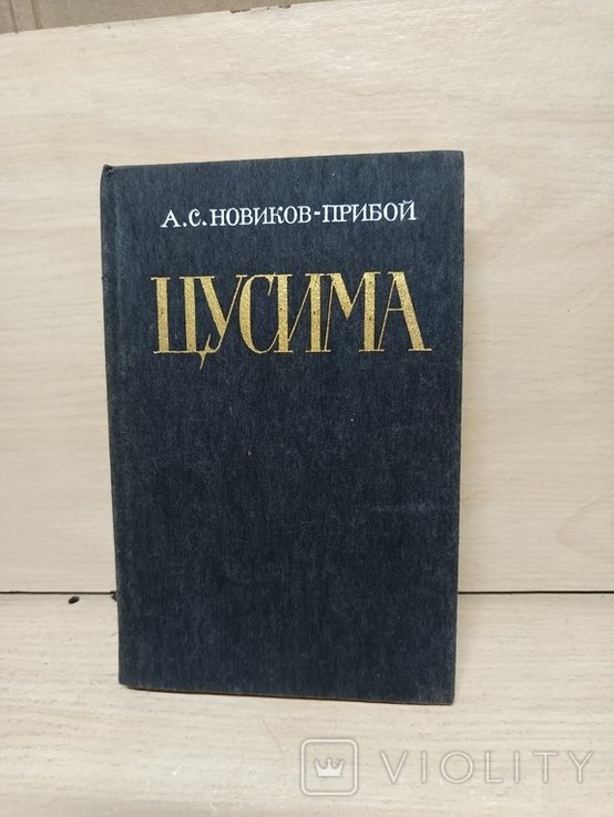 А.С. НовиковПрибой. Цусима