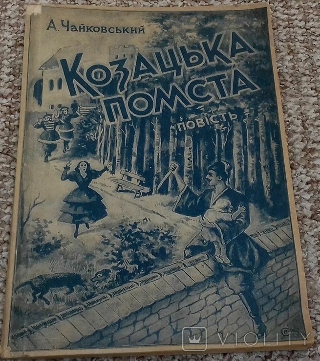 А. Чайковський. Козацька помста
