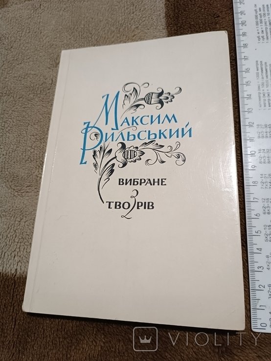 М. Т. Рыльский. Диаспора. Выбранное из произведений