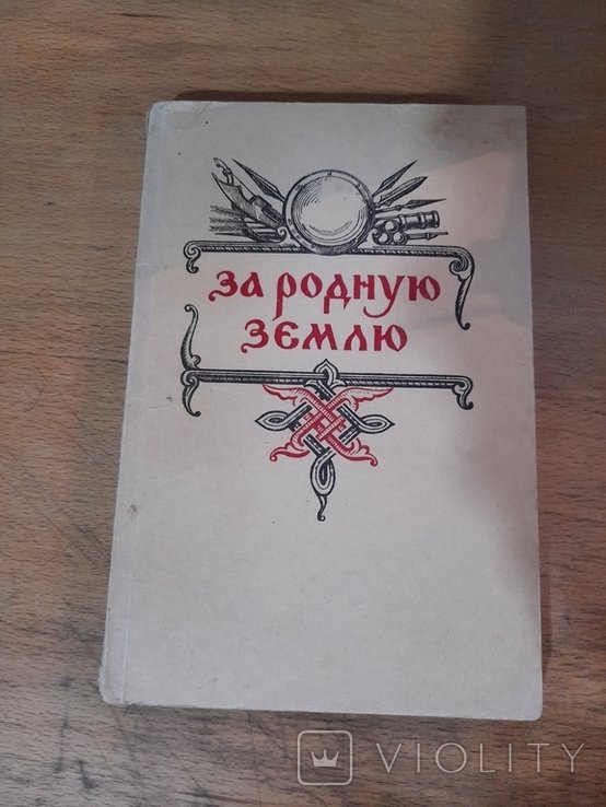 За родную землю