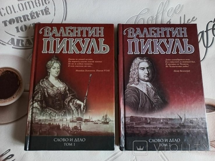 В. Пикуль. Слово и дело
