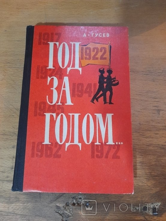 А. Гусев. Год за Годом