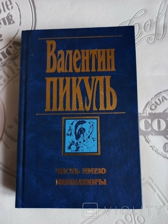 В. Пикуль. Честь имею. Миниатюры