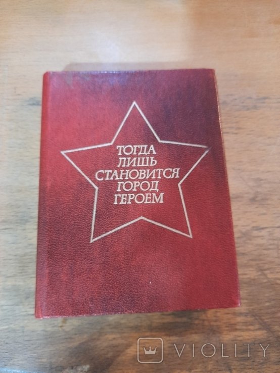 Тогда лишь становится город героем