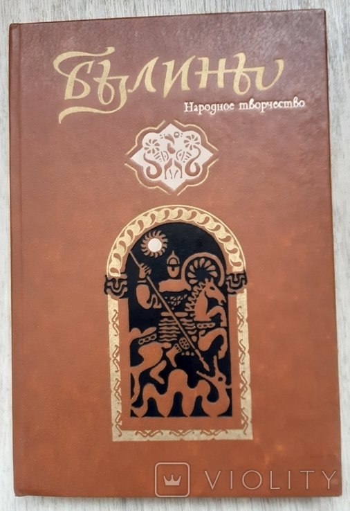 Былины. Киевский цикл
