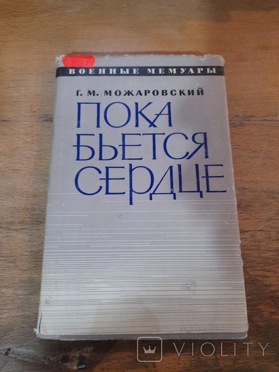 Г.М. Можаровский. Пока бьется сердце