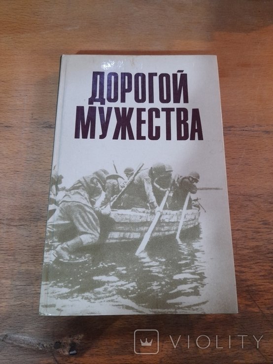 Дорогой мужества