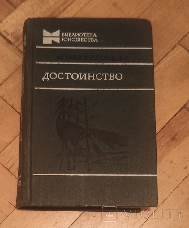 А. Кузнецова. Достоинство