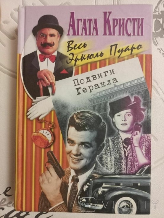 А. Кристи. Подвиги Геракла, Убийство в Месопотамии, рассказы