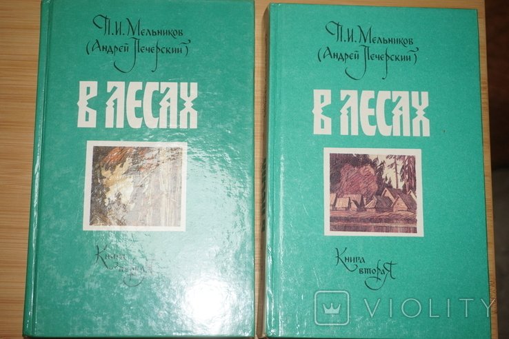 П.Мельников. В лесах