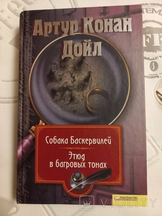 А.К. Дойл. Собака Баскервилей, Этюд в багровых тонах