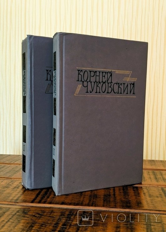 К. И. Чуковский. Сочинения в двух томах