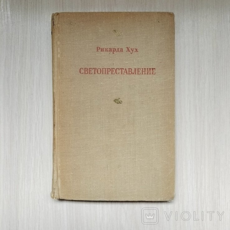 Р. Хух. Светопреставление и другие новеллы