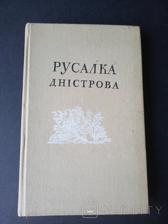 Русалка Дністрова