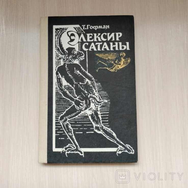 Т. Гофман. Эликсир сатаны
