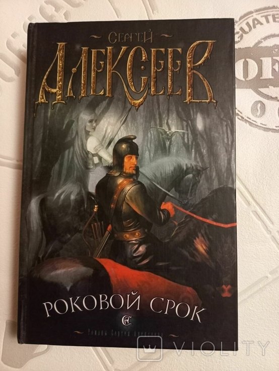 С. Алексеев. Роковой срок