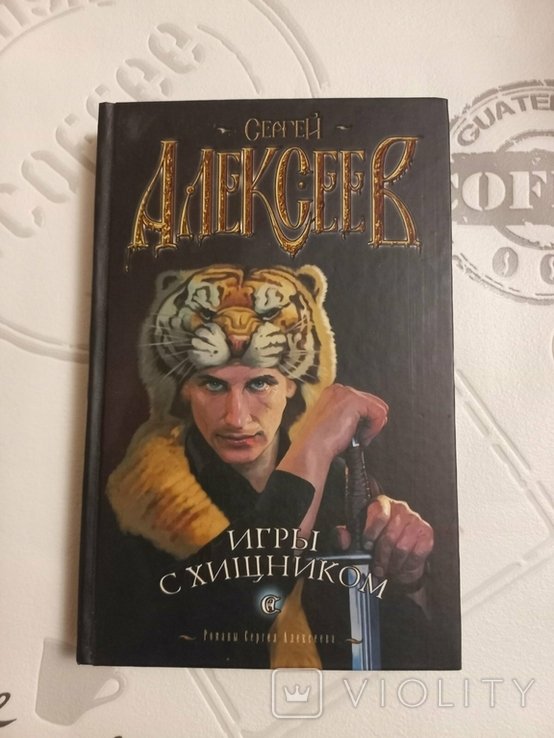 С. Алексеев. Игры хищников