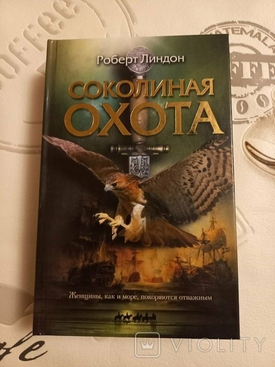 Р. Линдон. Соколиная охота