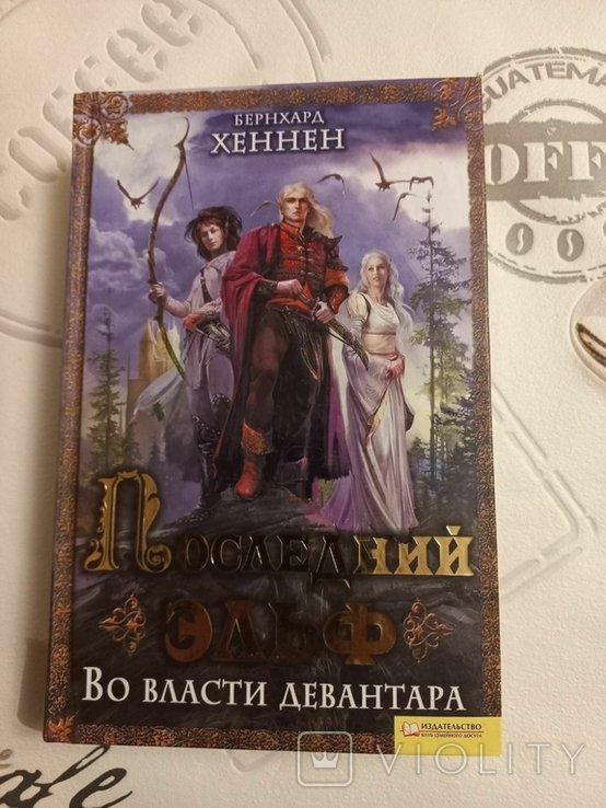 Б. Хеннен. Последний Эльф. Во власти Девантара