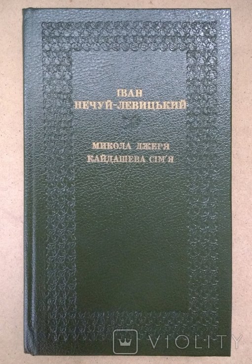 И. НечуйЛевицкий. Николай Джеря, Кайдашевы семья