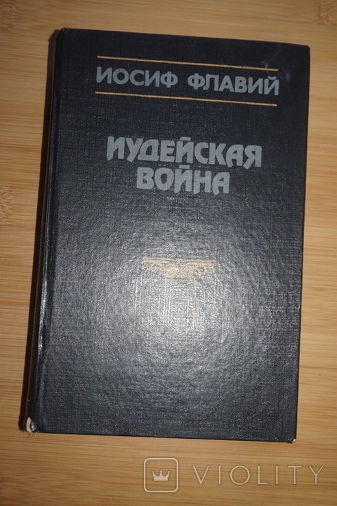И. Флавий. Иудейская война