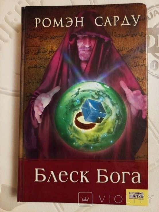 Р. Сарду. Блеск Бога