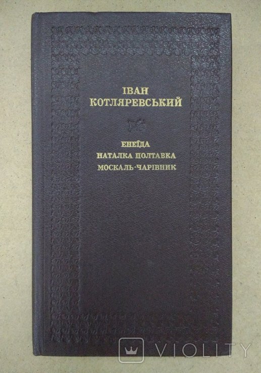 И. П. Котляревский. Энеида, Наталка Полтавка, Москальколдун