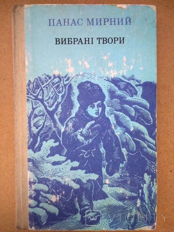 П. Мирный. Выбранные произведения