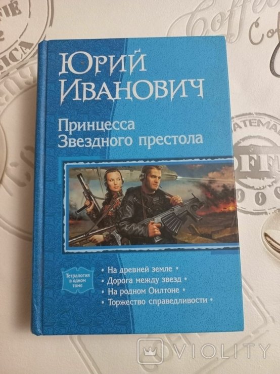Ю. Иванович. Принцесса Звездного престола