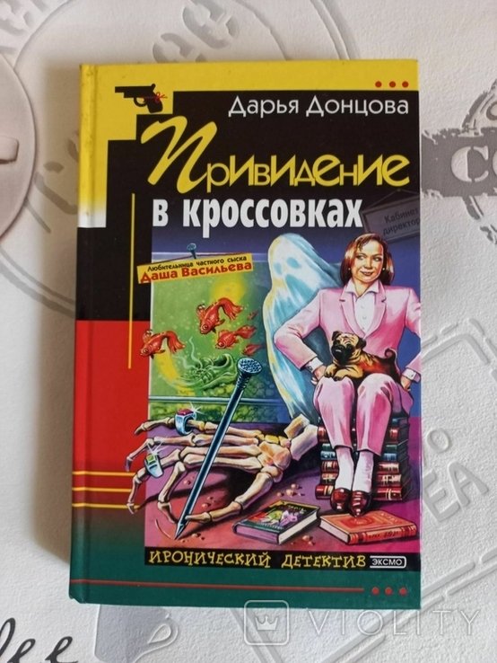 Д.Д. Донцова. Привидение в кроссовках