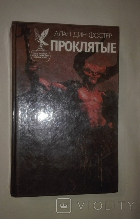А.Д. Фостер. Проклятий