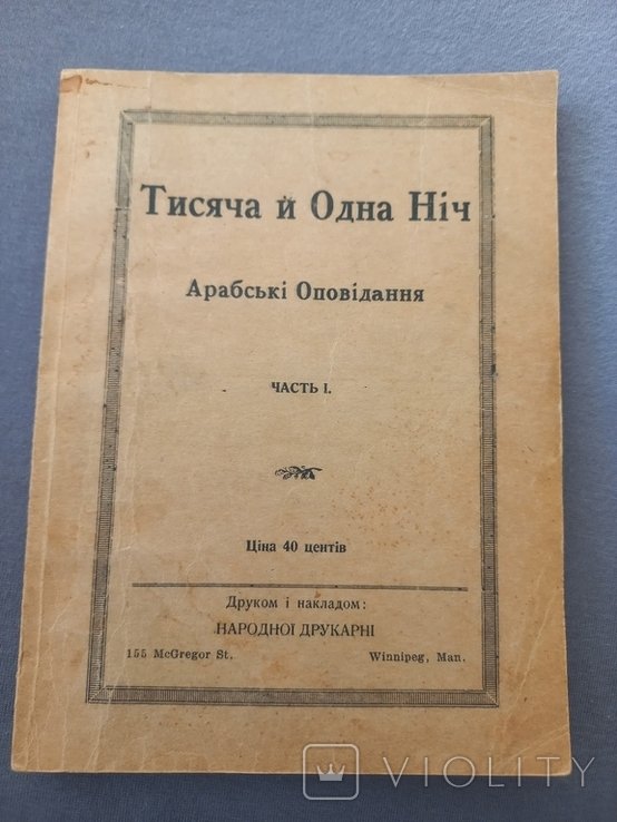 Тысяча и одна ночь. Арабские рассказы