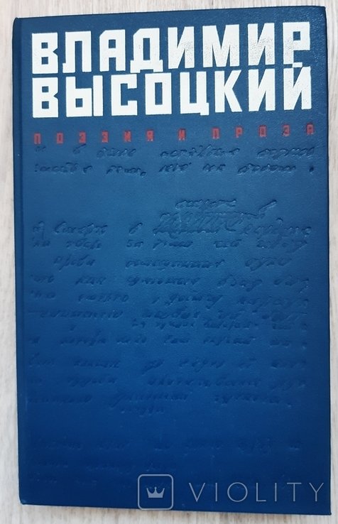 В. Высоцкий. Поэзия и проза
