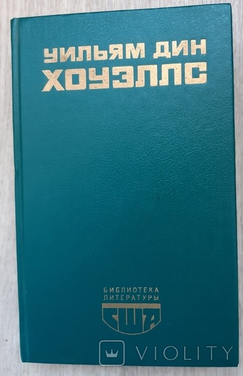 У.Д. Хоуэллс. Возвышение Сайласа Лэфема