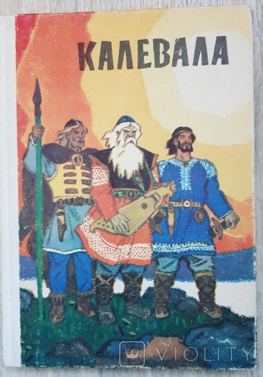 К. Л. Калевала. Калевала
