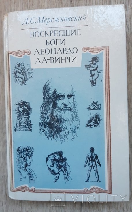 Д.С. Мережковский. Воскресшие боги Леонардо да Винчи