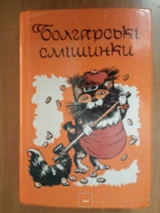 Л. Горячко. Болгарские смешинки