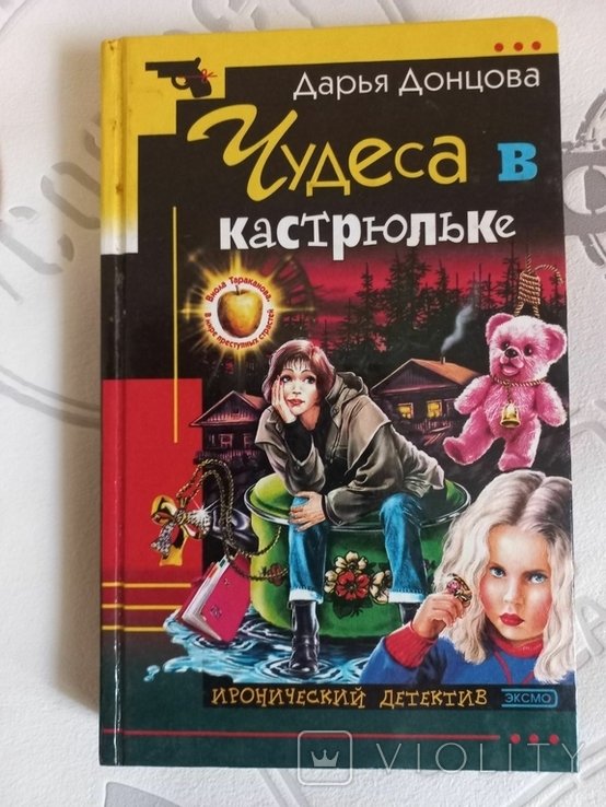 Д.Д. Донцова. Чудеса в кастрюльке