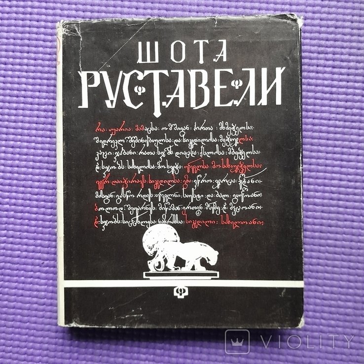 Шота Руставели. Витязь в тигровой шкуре