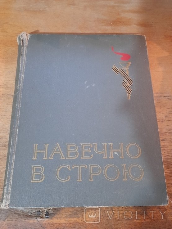 Навечно в строю