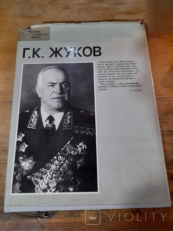 Г.К. Жуков. Москва 1984 г